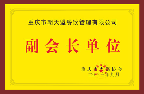 重慶火鍋協會副會長單位