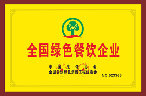 全國綠色餐飲企業